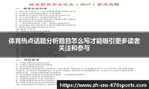 体育热点话题分析题目怎么写才能吸引更多读者关注和参与
