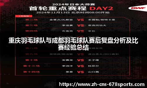 重庆羽毛球队与成都羽毛球队赛后复盘分析及比赛经验总结