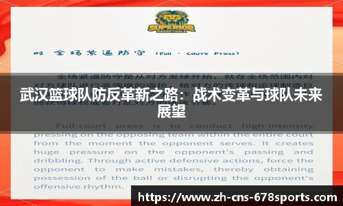 武汉篮球队防反革新之路：战术变革与球队未来展望